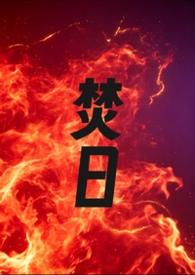 焚日by周时桉