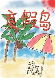 度假岛 mkv