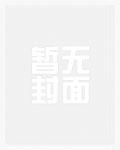 快穿之女配总被强取豪夺