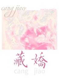 藏娇(民国 1v1h)