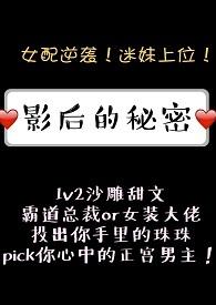 影后的秘密百合免费阅读