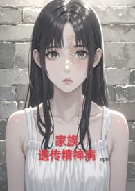 什么是家族遗传精神病史