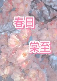 春日棠至1v2原著