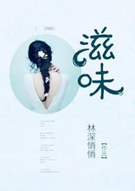 滋味1v2商洛林深悄悄最新更新