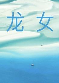 龙女和羊男的属相合不合