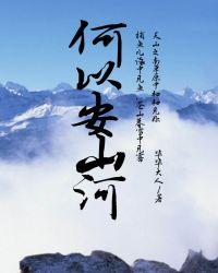 何以安山河结局