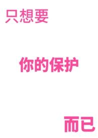 我只想保护你是什么歌