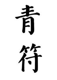 青符(父女 古言)(柠檬酸不酸)-青