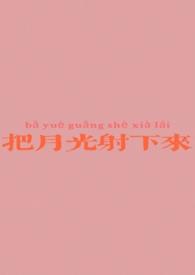 月光把我照亮是什么歌歌词