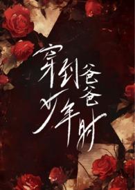 穿到爸爸少年时(父女H)-心之所欲-阅读网_