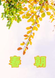 自古悲秋风寂寥 我言秋日胜春朝