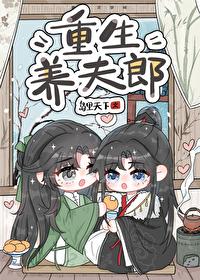 重生之夫郎种田要养家