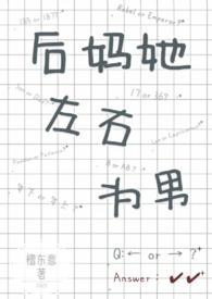 后妈她左右为男(1V2)檀东意