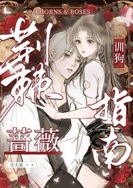 荆棘蔷薇by喵喵喵喵
