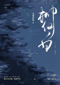 柳仙白(人蛇 H)最新章节_柳仙白