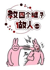 教四个继子做人无删减