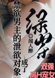 成了禁欲男主的泄欲对象 最新章节 无弹窗