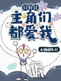 只好让主角们都爱我火锅烧鸭是1v1吗