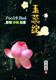 玉蕊绽(H 继父继女)更新作者冰阔落