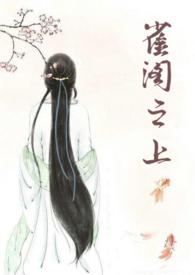 雀阁之上古言