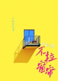 如果发现对面楼不拉窗帘