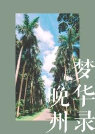 晚州梦华录(校园1v1)笔趣阁最新章节