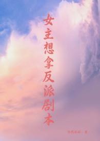 女主拿反派剧本全文阅读