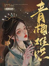 青梅难哄1v1讲的是什么