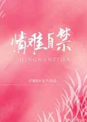 情难自禁下一句