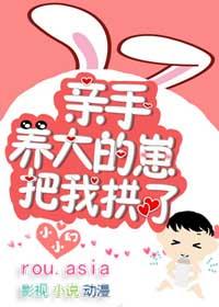 亲手养大的崽把我拱了txt百度