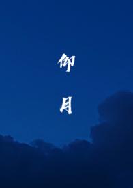 仰月什么意思