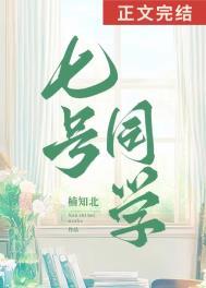 七号同学番外免费阅读