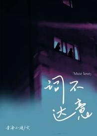 词不达意 在线阅读