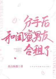闺蜜和他男朋友分手了