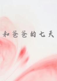 和爸爸的七天(父女 高H) 慌张的农村入