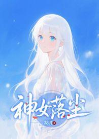 落落成神女