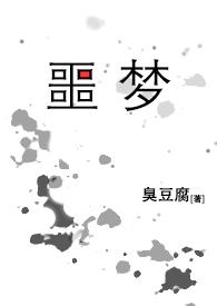 噩梦循环游戏