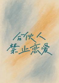 合伙人禁止恋爱（校园h 1v1）