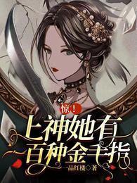 惊！上神她有一百种金手指