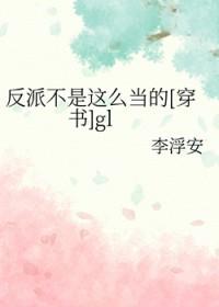 反派不是这么当的[穿书]gl