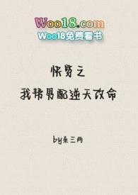 快穿之我帮男配逆天改命(1v1)