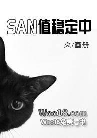 SAN值稳定中(克苏鲁)