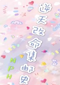 改命渣女集邮史（NPH）训犬