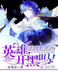 快穿王者:英雄,开黑吗!