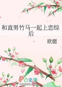 和直男竹马一起上恋综后