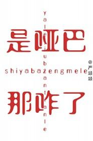 是哑巴，那咋了