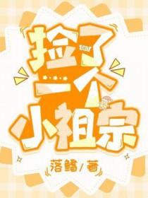 捡了一个小祖宗