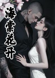 海棠花开（疯批男主强制爱）