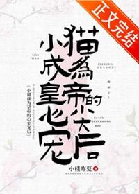 小猫成为皇帝心尖宠后