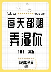 每天都想弄湿你(高h 1V1)